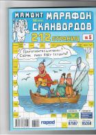 МАРАФОН СКАНВОРДОВ